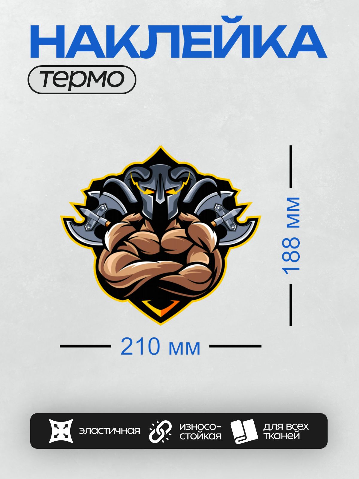 Термонаклейка на одежду DTF / Мускулистый викинг с рогами, топорами и шлемом.