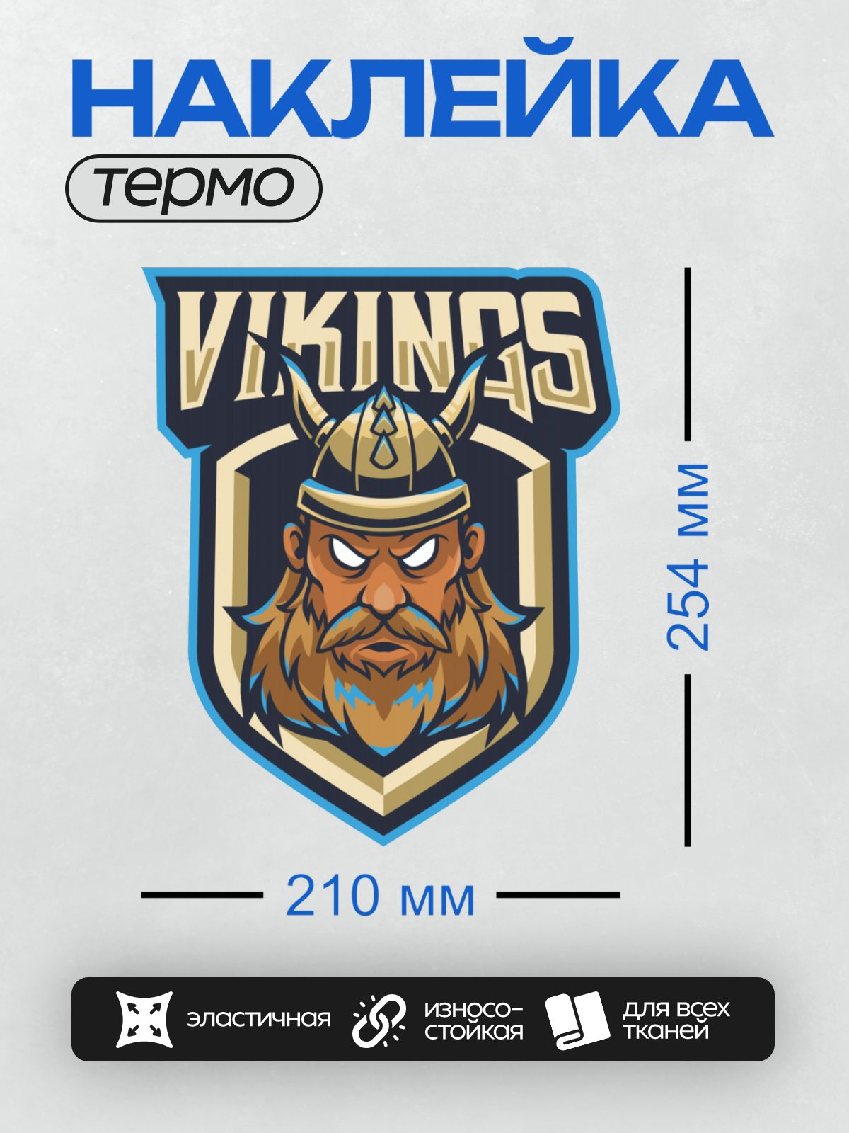 Термонаклейка на одежду DTF / Логотип с мультяшным викингом в шлеме и надписью "VIKINGS".