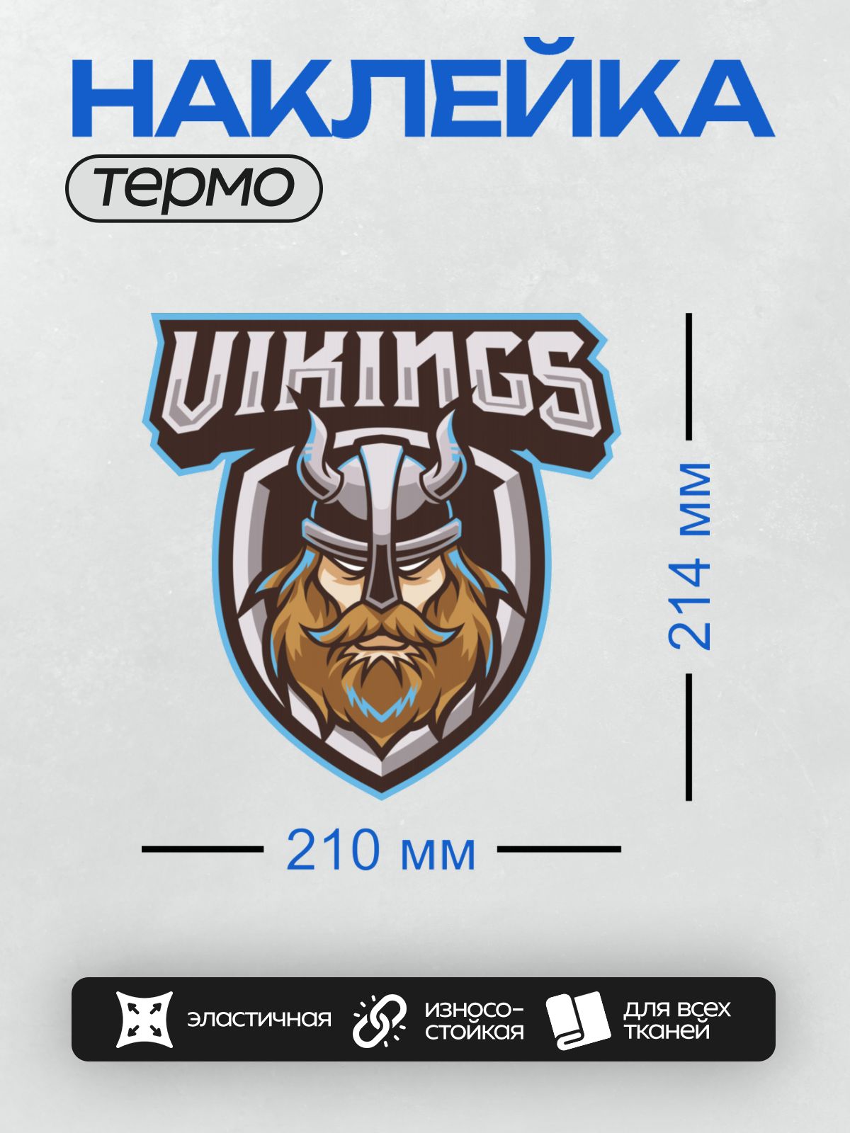 Термонаклейка на одежду DTF / Логотип с викингом в шлеме и надписью "VIKINGS".