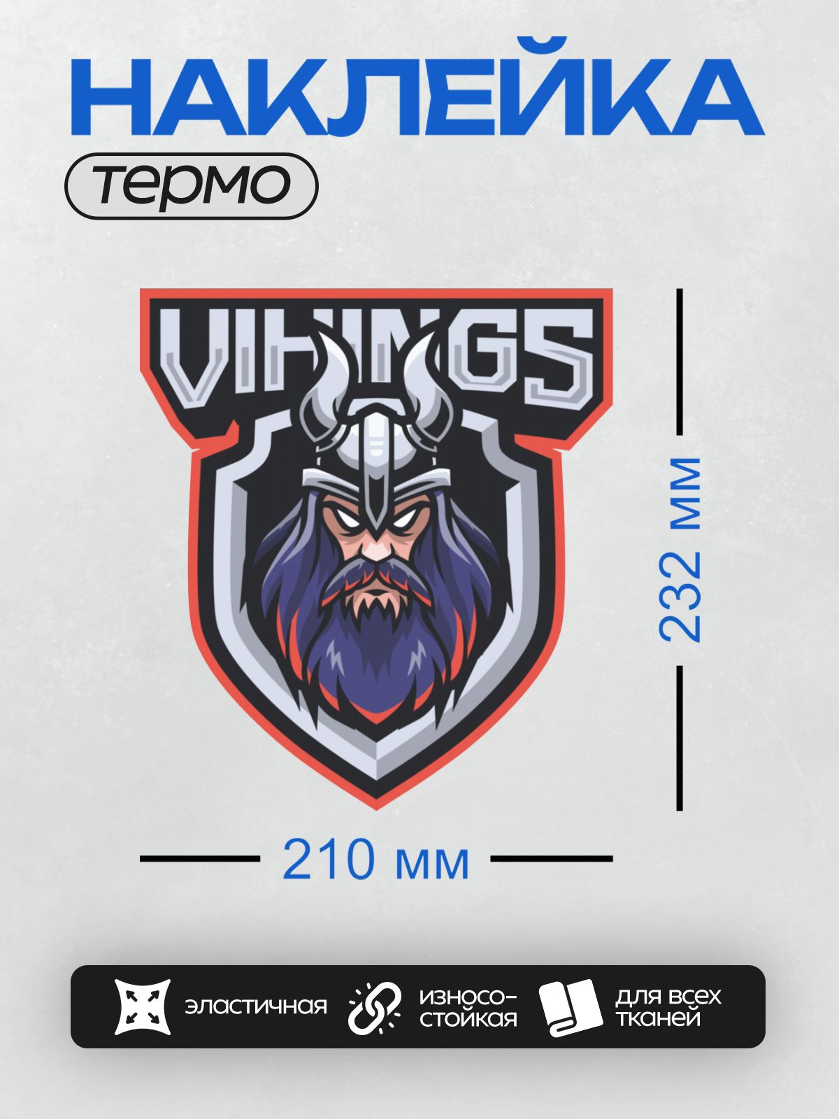 Термонаклейка на одежду DTF / Логотип с викингом в шлеме и надписью "VIKINGS".