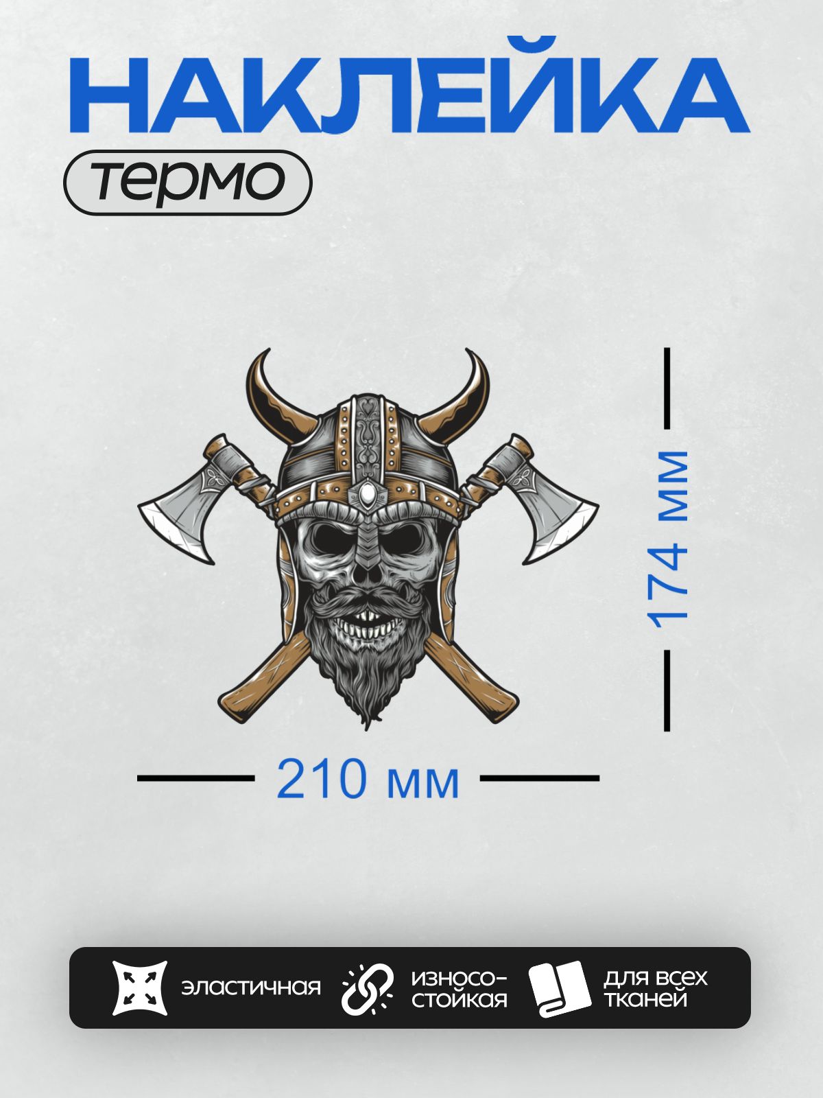 Термонаклейка на одежду DTF / Череп викинга в рогатом шлеме с топорами.