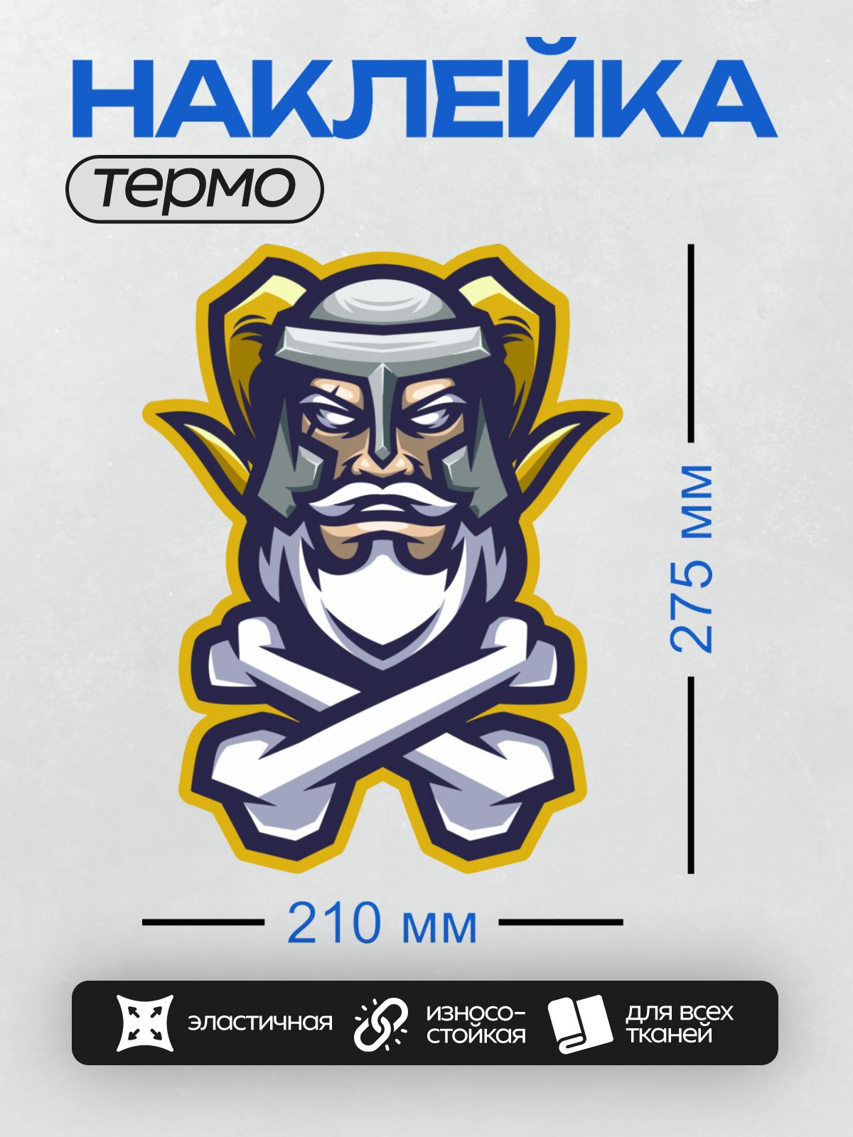 Термонаклейка на одежду DTF / Викинг в шлеме с рогами и скрещёнными костями.