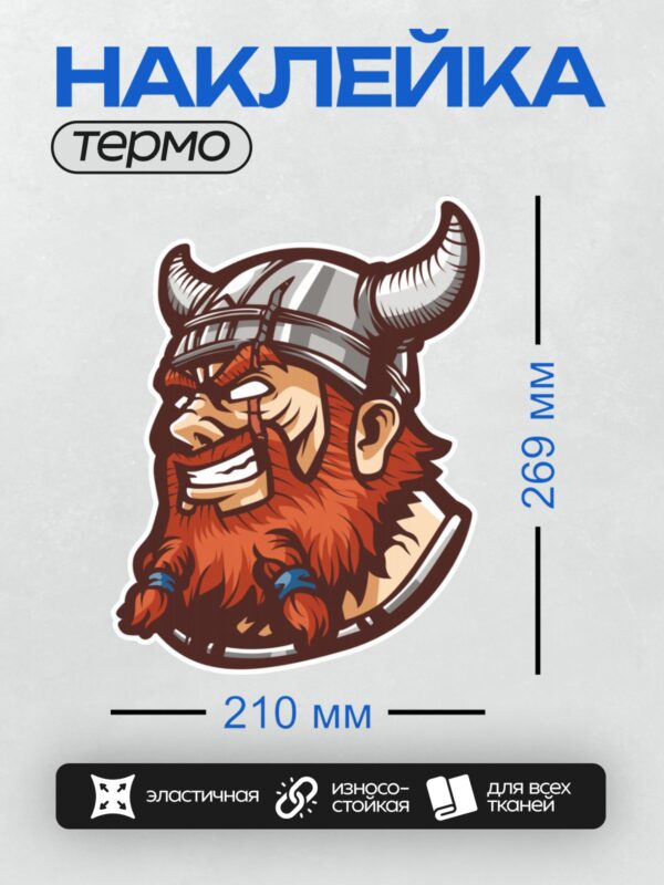 Термонаклейка на одежду DTF / Мультяшный викинг с рогами, бородой и шлемом.