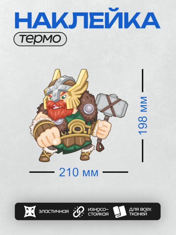 Термонаклейка на одежду DTF / Мультяшный гном-викинг с молотом и щитом.