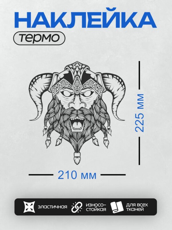 Термонаклейка на одежду DTF / Стилизованный шлем викинга с рогами и орнаментом.