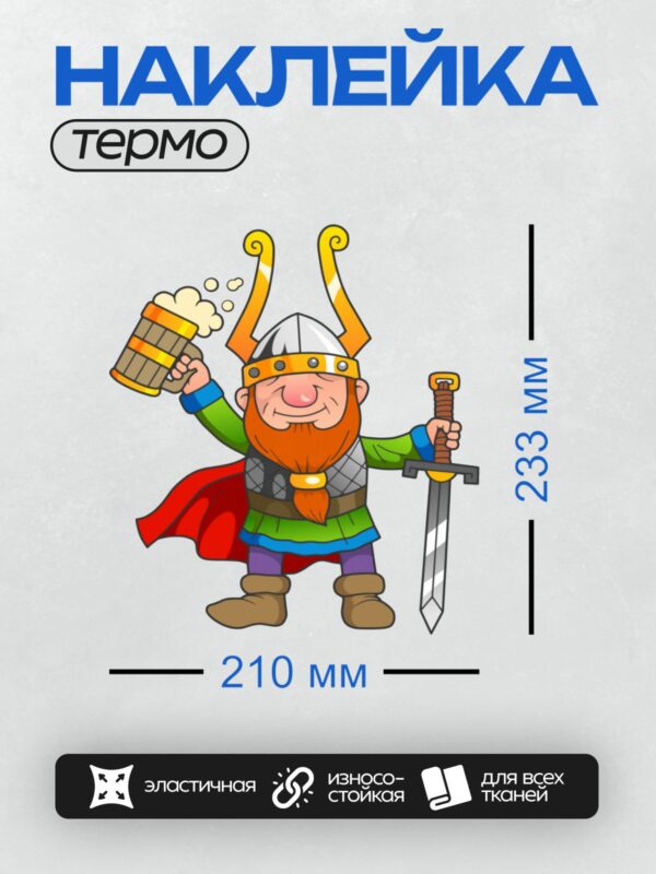 Термонаклейка на одежду DTF / Мультяшный викинг с кружкой пива и мечом.