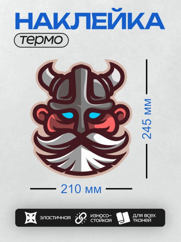 Термонаклейка на одежду DTF / Мультяшный викинг с рогами, бородой и шлемом.