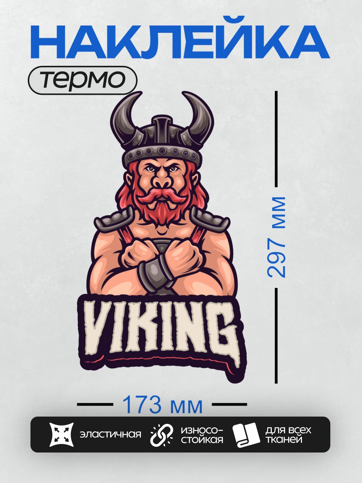 Термонаклейка на одежду DTF / Мускулистый викинг с красной бородой и рогатым шлемом.