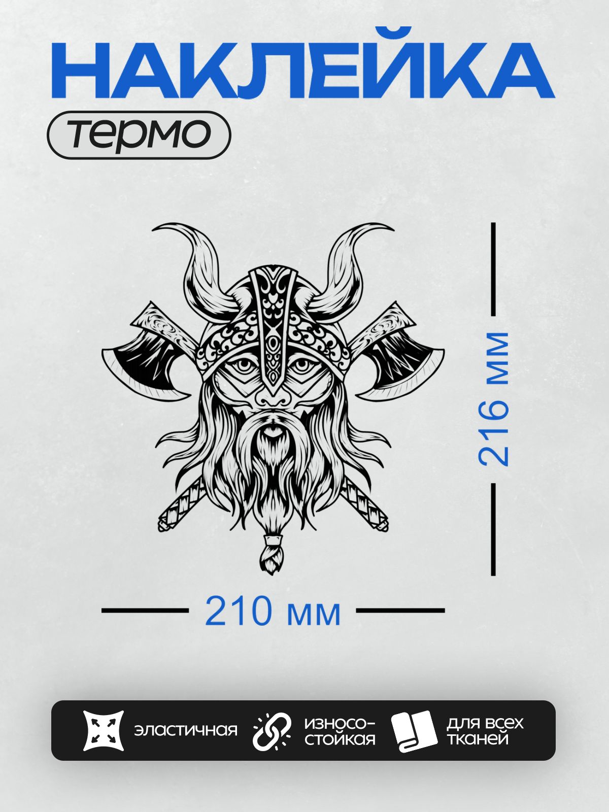 Термонаклейка на одежду DTF / Абстрактный рисунок с элементами шлема викинга и скрещёнными топорами.