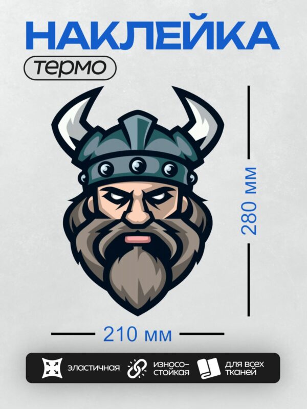 Термонаклейка на одежду DTF / Мультяшный викинг с рогами, бородой и строгим взглядом.