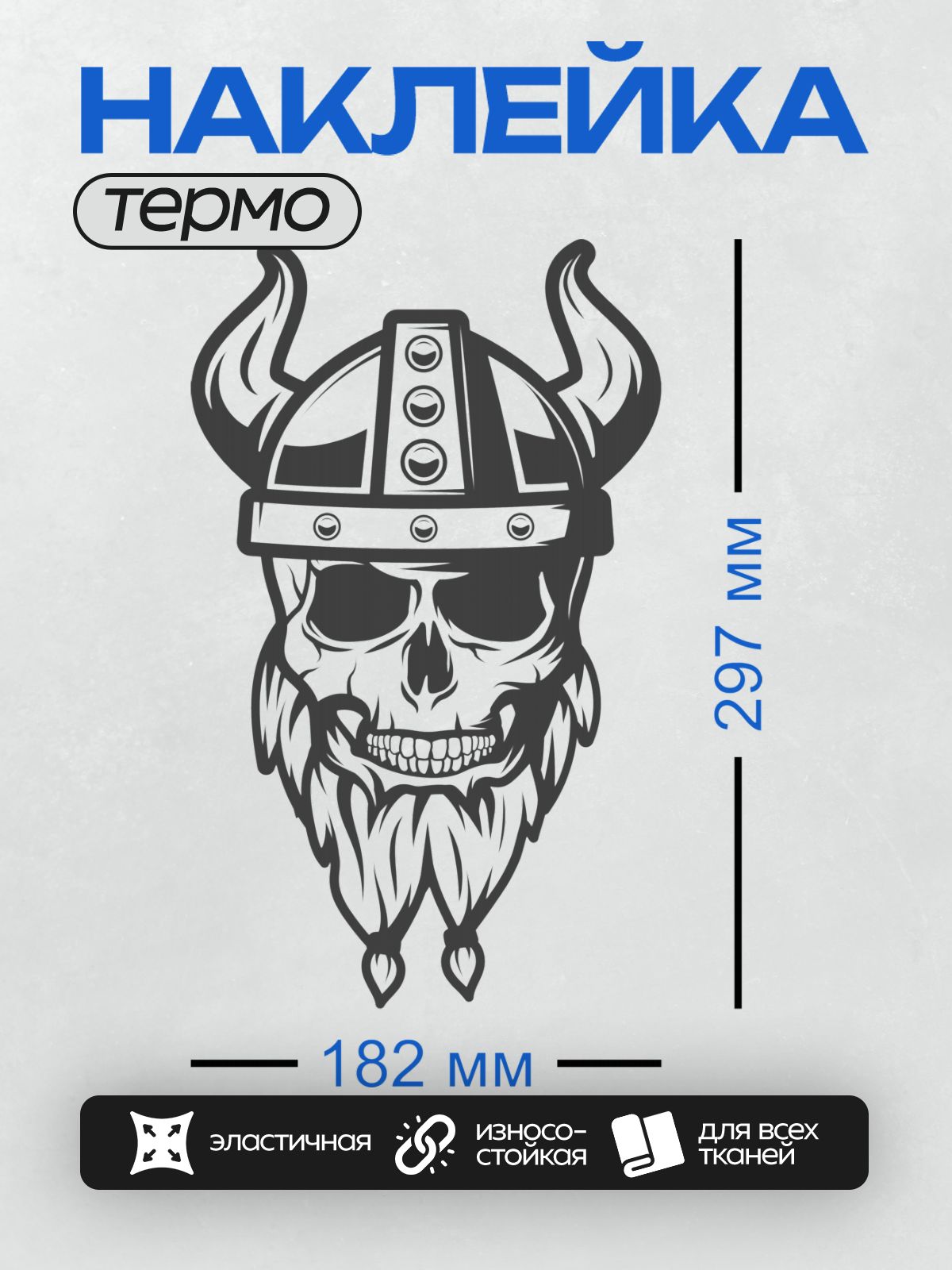 Термонаклейка на одежду DTF / Череп викинга в шлеме с рогами и бородой.