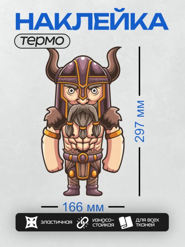 Термонаклейка на одежду DTF / Мультяшный викинг с рогами, бородой и доспехами.