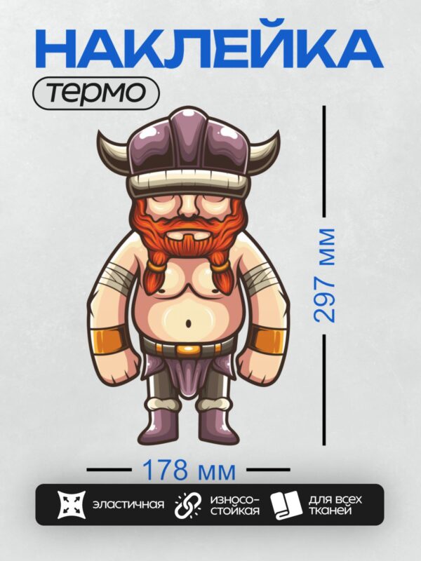 Термонаклейка на одежду DTF / Мультяшный викинг с рогами, бородой и ярким шлемом.
