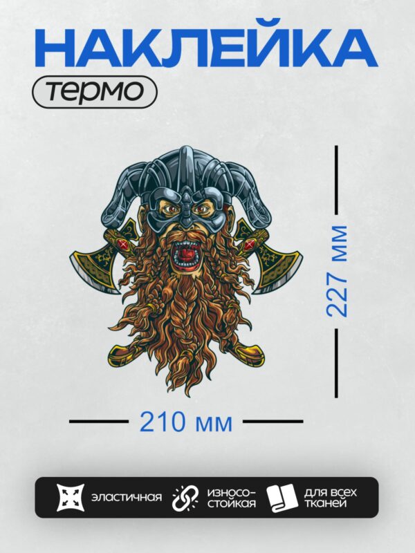 Термонаклейка на одежду DTF / Мультяшный викинг с рогами, бородой и топорами.
