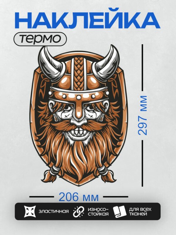 Термонаклейка на одежду DTF / Мультяшный викинг с рогами, бородой и доспехами.