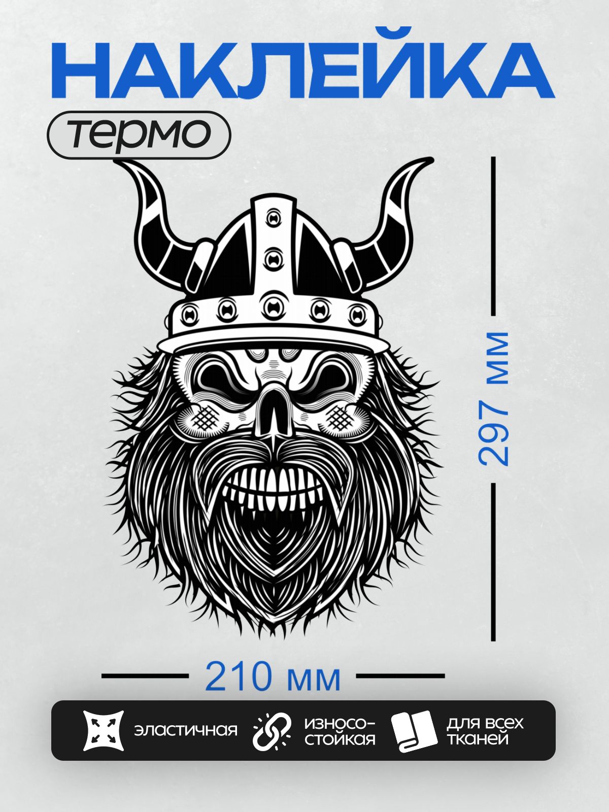 Термонаклейка на одежду DTF / Череп викинга в шлеме с рогами и бородой.