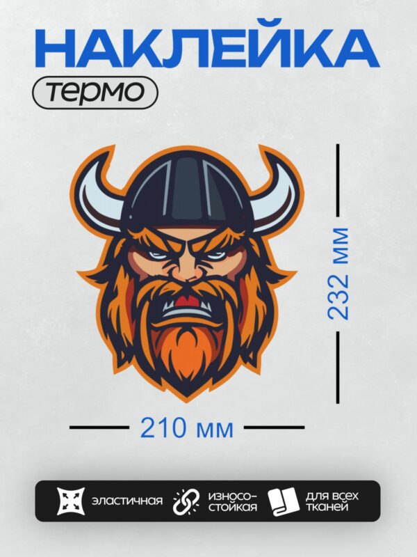 Термонаклейка на одежду DTF / Мультяшный викинг с рогами, бородой и шлемом.