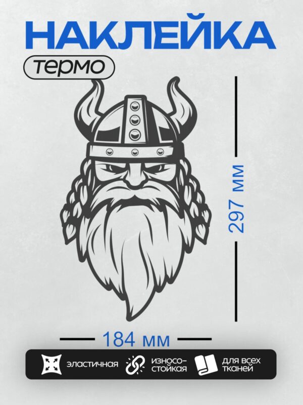 Термонаклейка на одежду DTF / Мультяшный викинг с рогами, бородой и строгим взглядом.