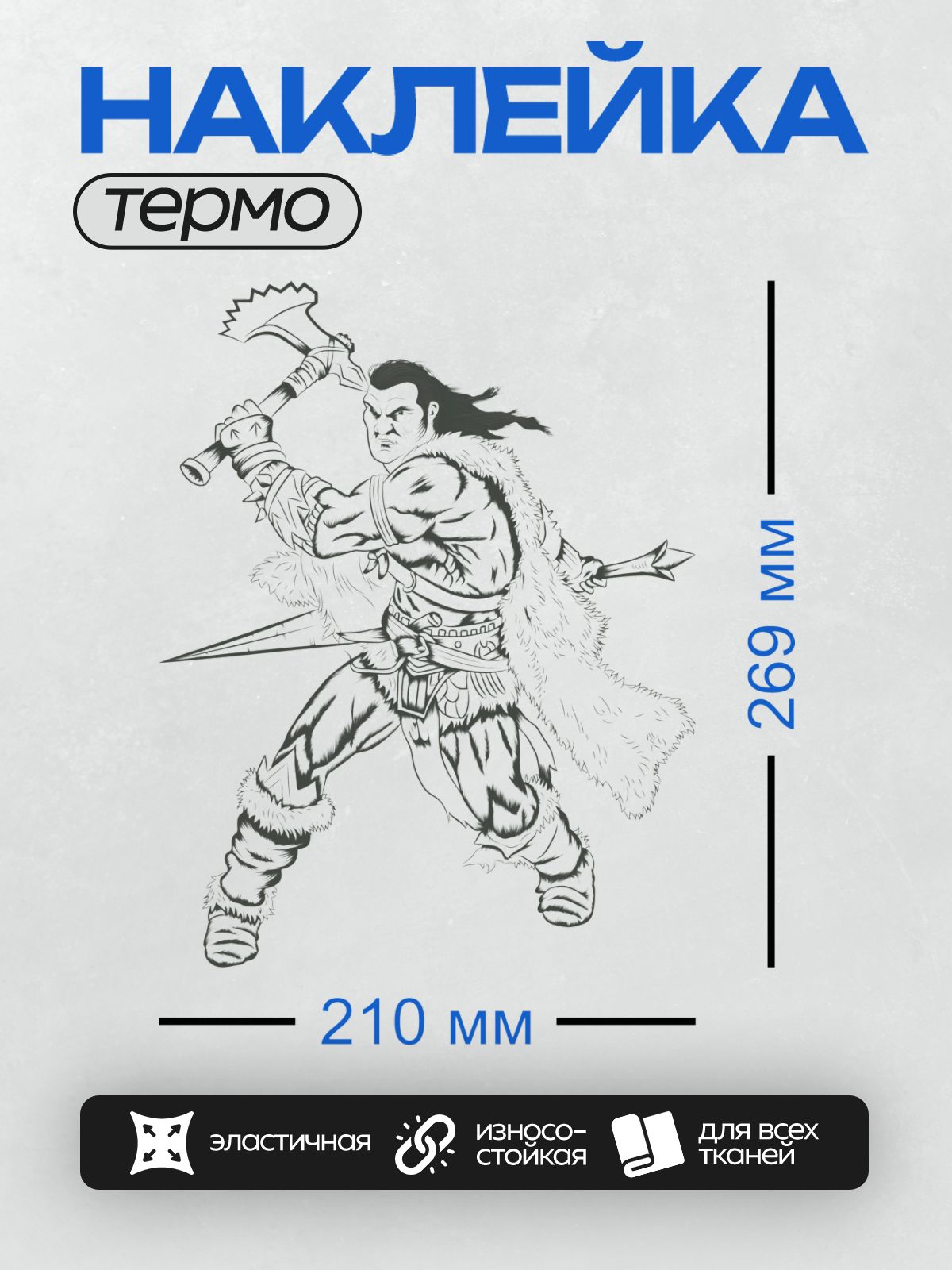 Термонаклейка на одежду DTF / Викинг с топором, копьем и меховой одеждой.