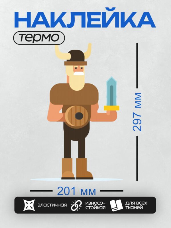 Термонаклейка на одежду DTF / Мультяшный викинг с рогами, мечом и щитом.