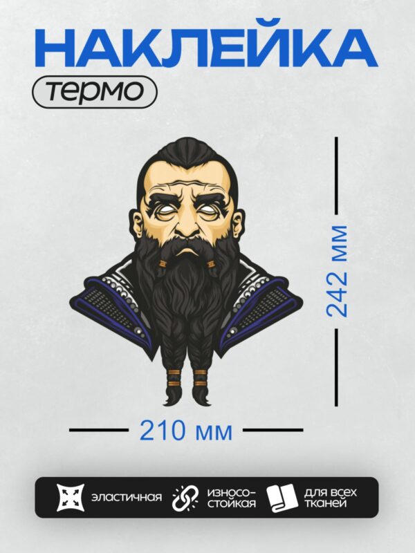 Термонаклейка на одежду DTF / Мультяшный викинг с длинной бородой и доспехами.