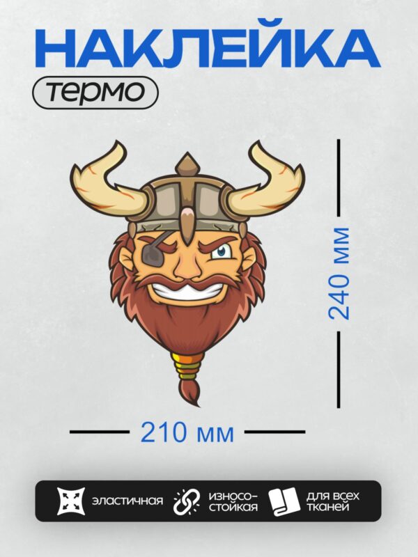 Термонаклейка на одежду DTF / Мультяшный викинг с бородой, шлемом и повязкой на глазу.