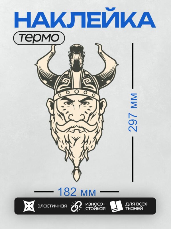 Термонаклейка на одежду DTF / Мультяшный викинг с рогами, бородой и шлемом.