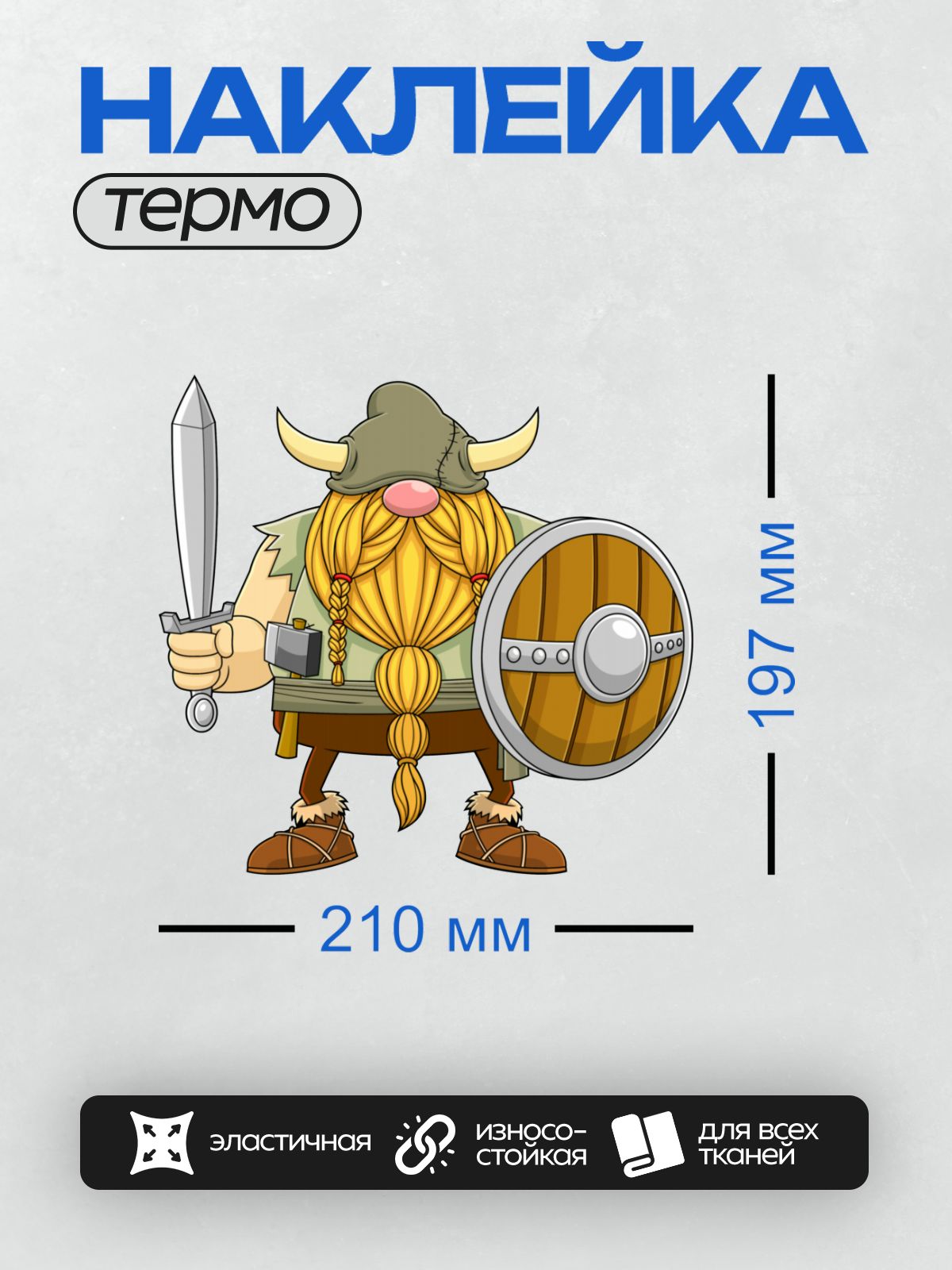 Термонаклейка на одежду DTF / Гном-викинг с мечом, щитом и длинной бородой.