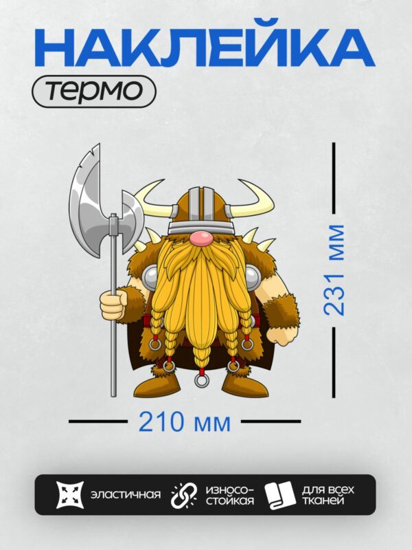 Термонаклейка на одежду DTF / Мультяшный викинг с длинной бородой, рогами и топором.