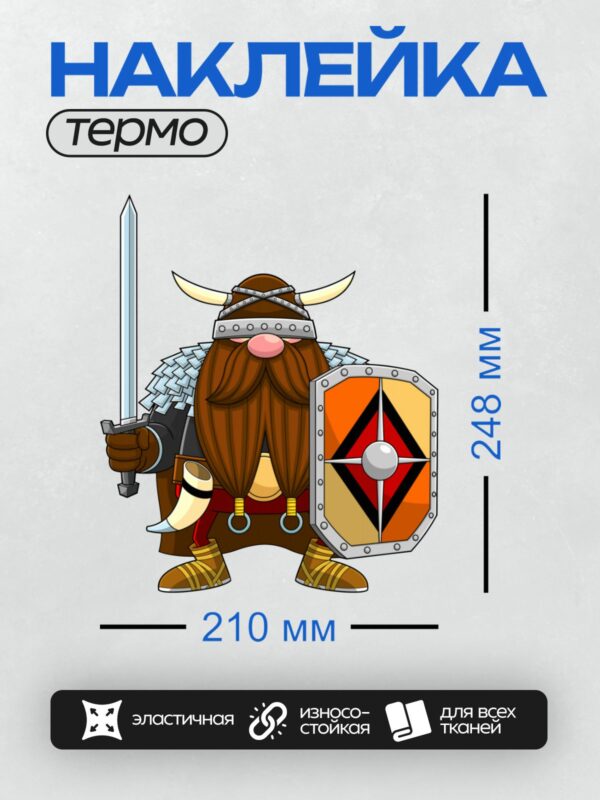 Термонаклейка на одежду DTF / Мультяшный викинг с рогами, бородой, мечом и щитом.