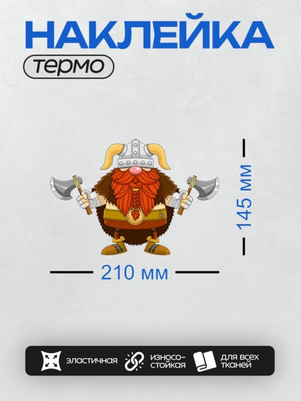 Термонаклейка на одежду DTF / Мультяшный викинг с двумя топорами и рыжей бородой.