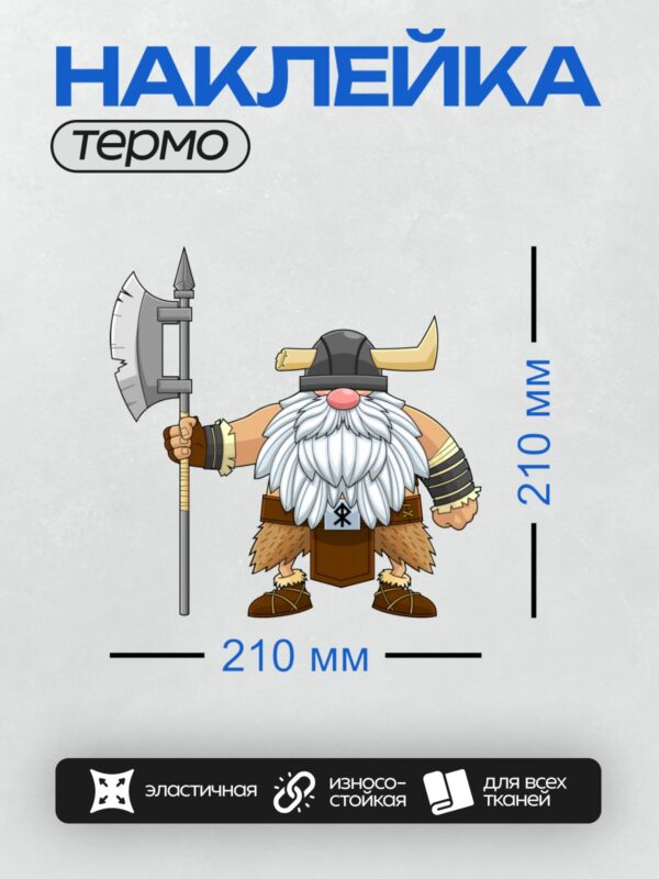 Термонаклейка на одежду DTF / Мультяшный гном-викинг с топором и шлемом.