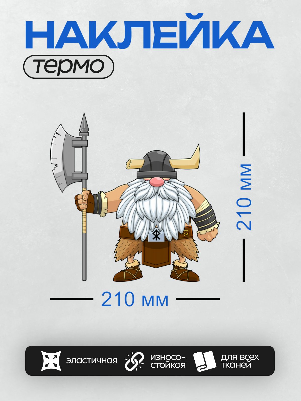 Термонаклейка на одежду DTF / Мультяшный гном-викинг с топором и шлемом.