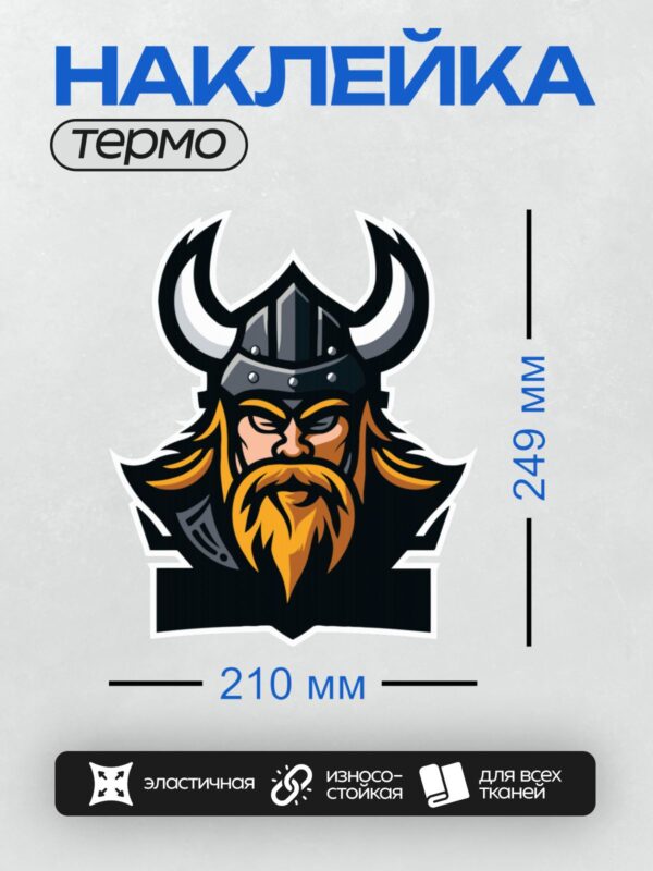 Термонаклейка на одежду DTF / Мультяшный викинг с рогами, бородой и строгим взглядом.