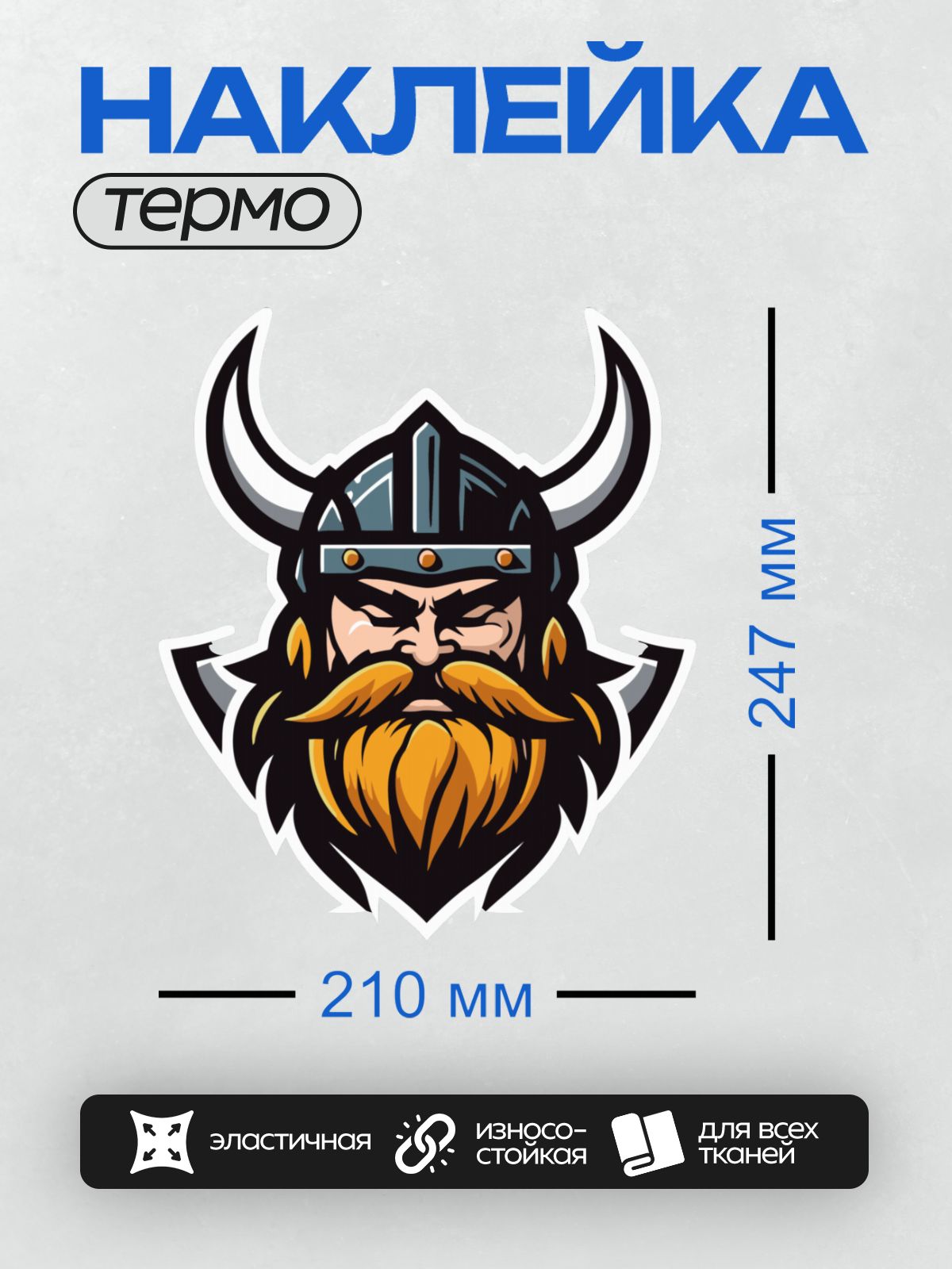 Термонаклейка на одежду DTF / Эмблема викинга с рогами, бородой и шлемом.