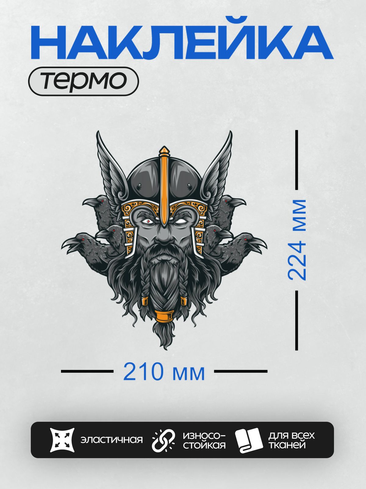 Термонаклейка на одежду DTF / Викинг с длинной бородой, шлемом с крыльями и воронами.