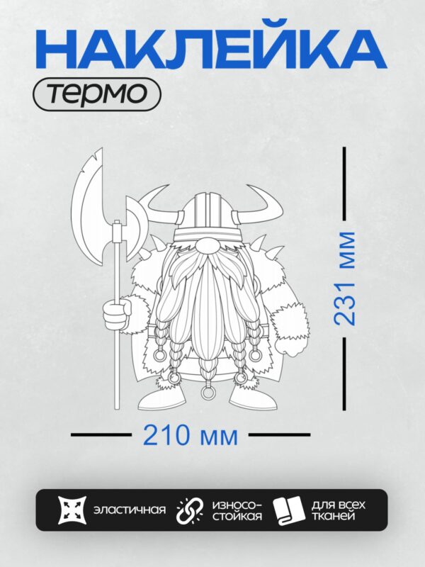Термонаклейка на одежду DTF / Гном-викинг с бородой, в шлеме и с топором.