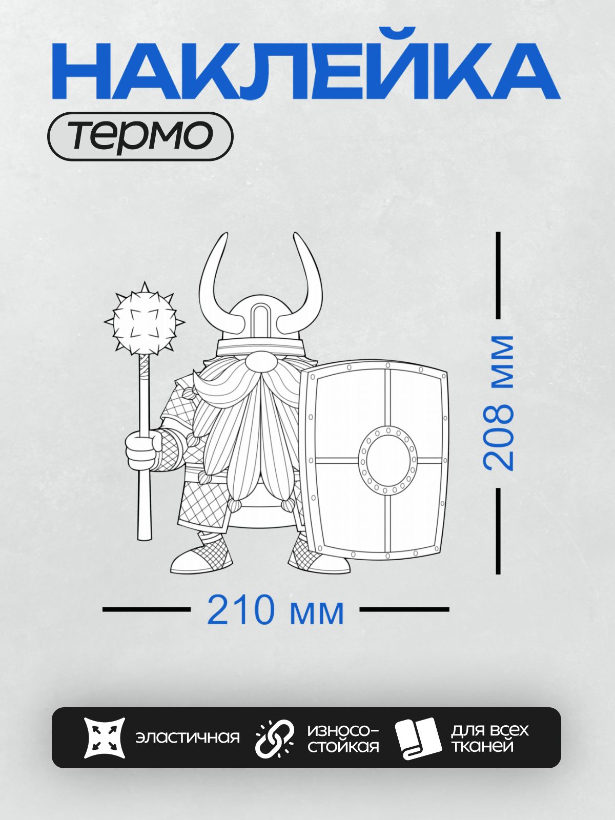 Термонаклейка на одежду DTF / Викинг с булавой и щитом, рогатый шлем, борода.