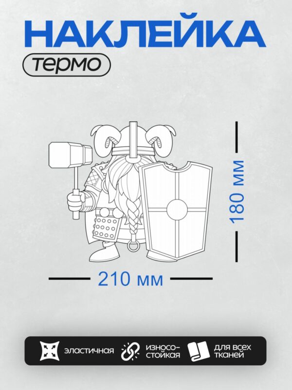 Термонаклейка на одежду DTF / Гном-викинг с бородой, в шлеме и с топором.