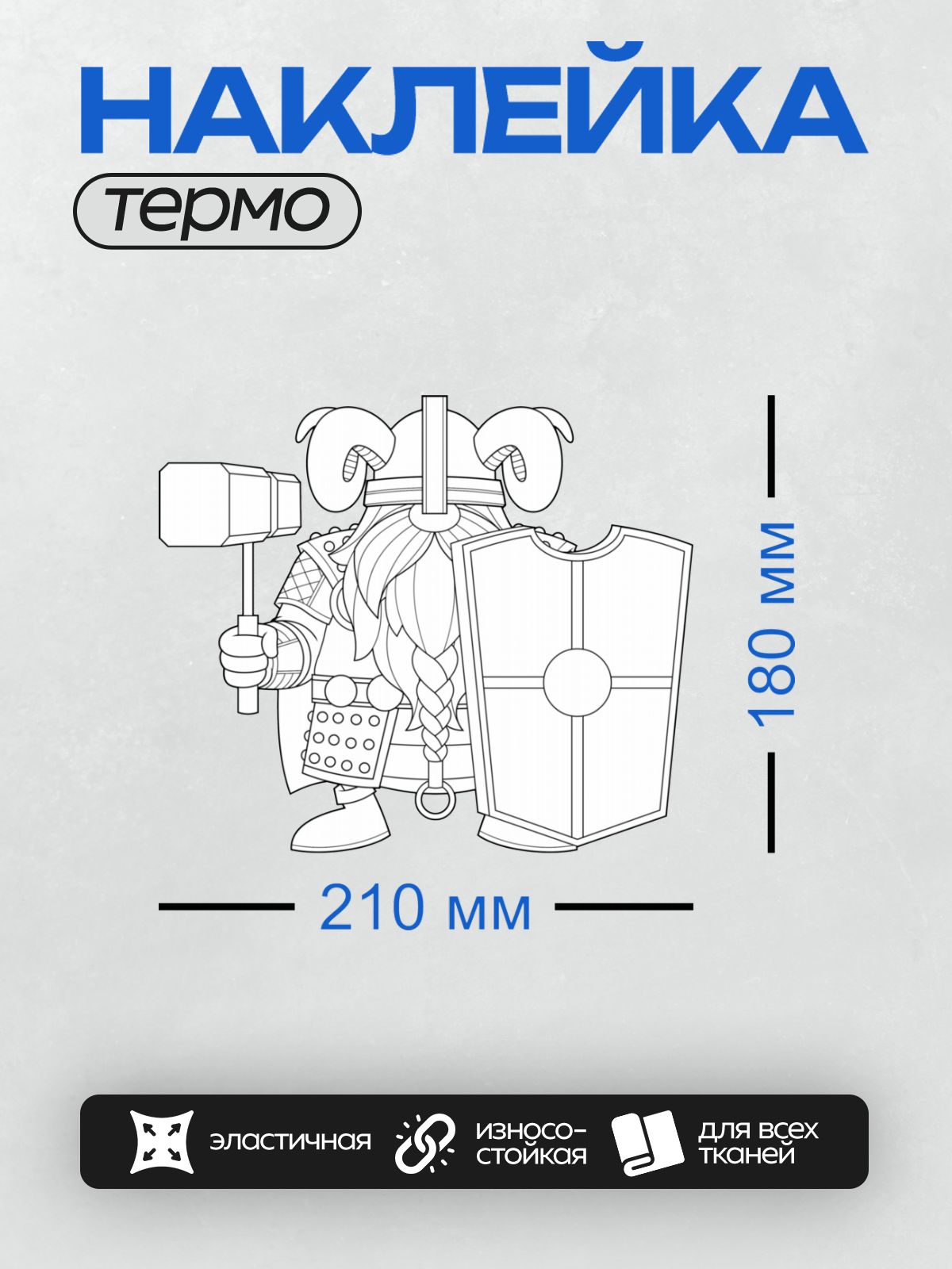 Термонаклейка на одежду DTF / Гном-викинг с бородой, в шлеме и с топором.