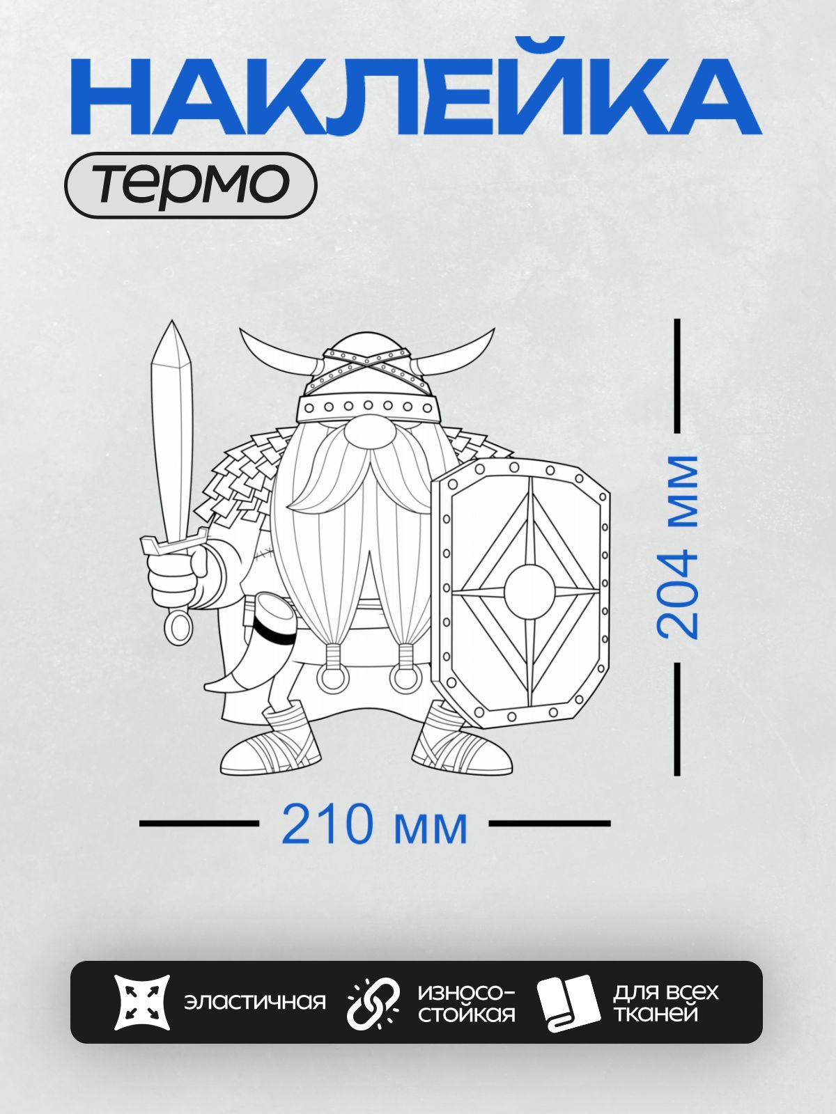 Термонаклейка на одежду DTF / Гном-викинг с мечом, щитом и рогатым шлемом.