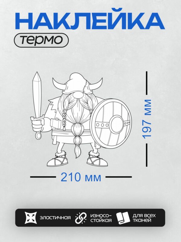 Термонаклейка на одежду DTF / Мультяшный гном-викинг с мечом и щитом.