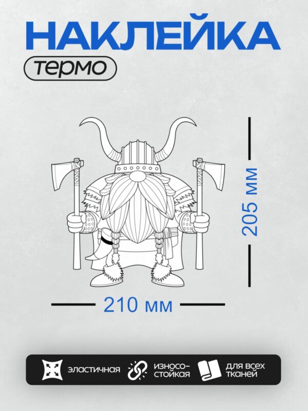Термонаклейка на одежду DTF / Мультяшный гном-викинг с рогами и двумя топорами.