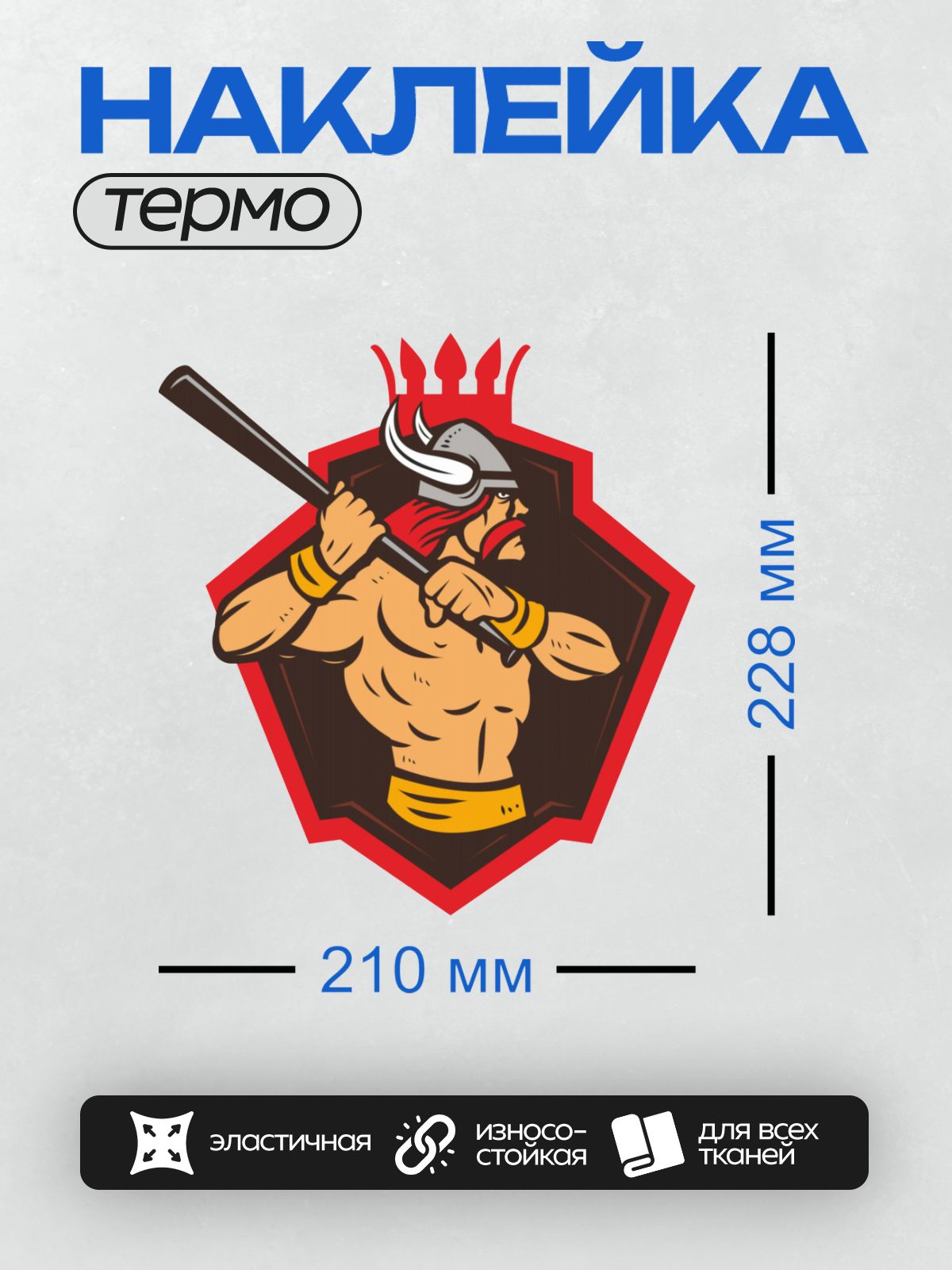Термонаклейка на одежду DTF / Мускулистый викинг с топором в мультяшном стиле.