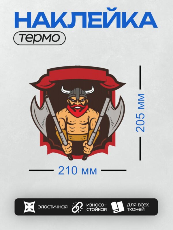 Термонаклейка на одежду DTF / Мускулистый гном-викинг с двумя топорами и шлемом.