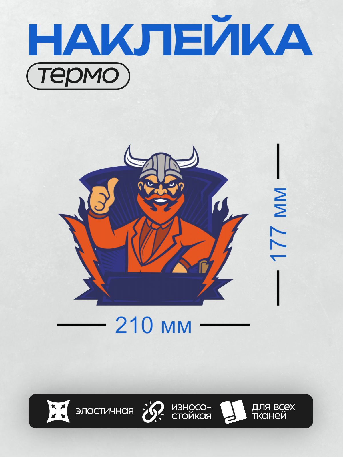 Термонаклейка на одежду DTF / Викинг в шлеме с рогами показывает большой палец вверх.