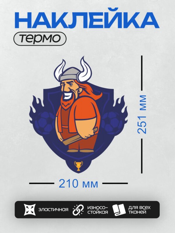 Термонаклейка на одежду DTF / Викинг в красном плаще, шлеме с рогами, на фоне футбольных мячей и трофея.