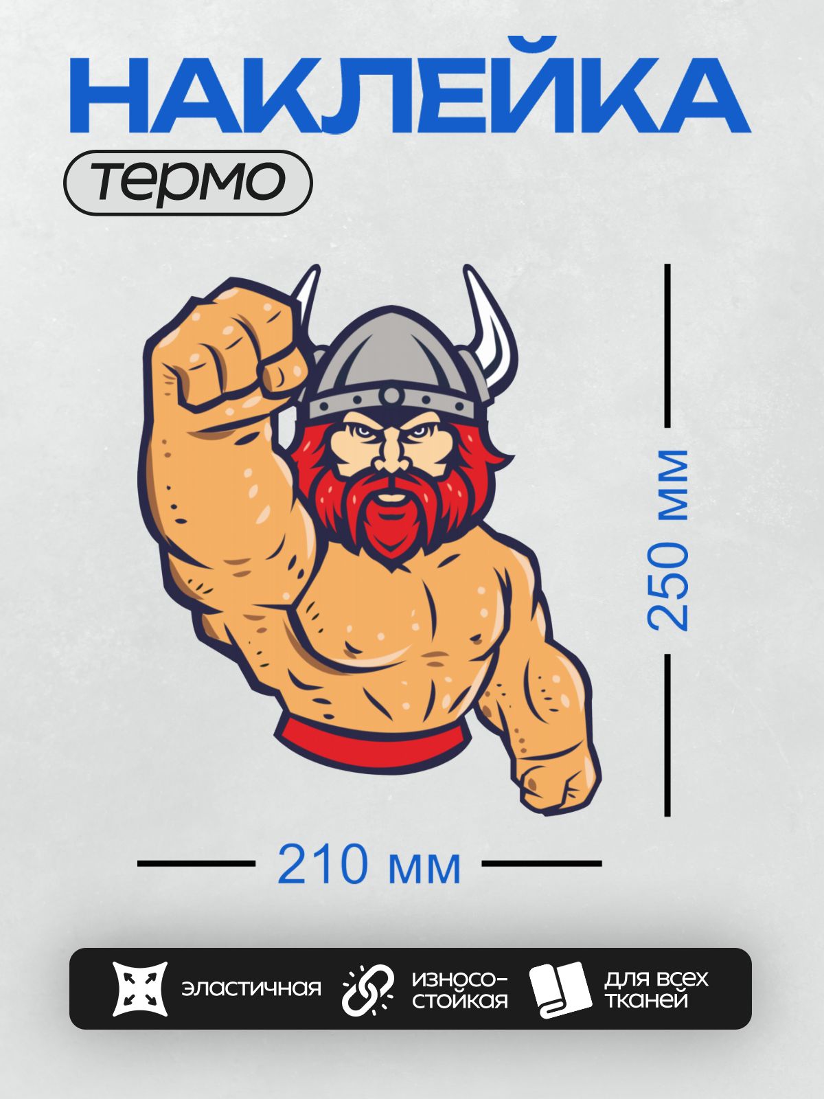 Термонаклейка на одежду DTF / Викинг с рыжей бородой, в шлеме с рогами, с поднятым кулаком.