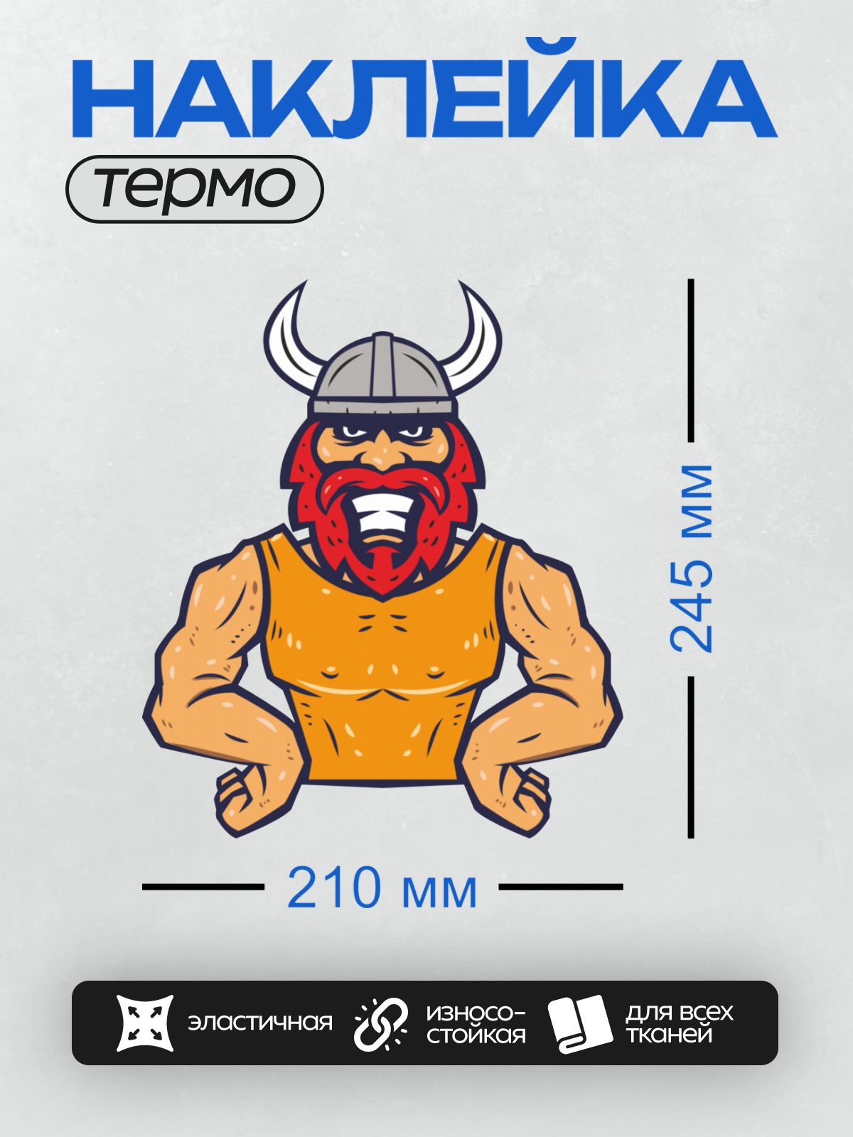 Термонаклейка на одежду DTF / Мускулистый гном-викинг с красной бородой и шлемом.
