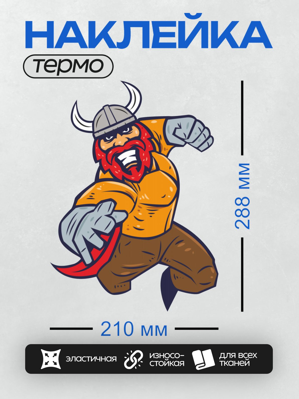 Термонаклейка на одежду DTF / Викинг в шлеме с рогами, оранжевой рубашке и коричневых штанах. Сжатый кулак и решительное выражение лица создают образ сильного и уверенного воина.